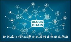 如何在Tokenim平台上应对离线状态问题