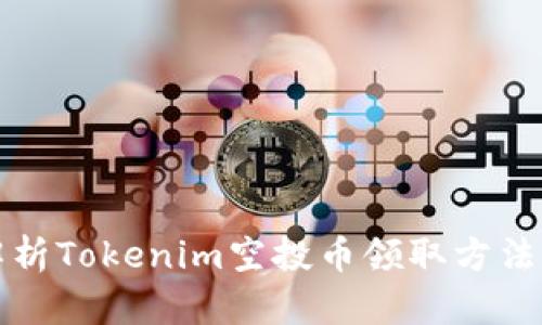 全面解析Tokenim空投币领取方法与技巧