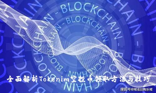 全面解析Tokenim空投币领取方法与技巧