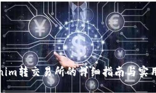 Tokenim转交易所的详细指南与实用技巧