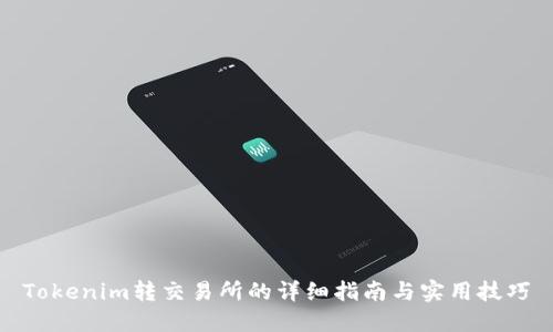 Tokenim转交易所的详细指南与实用技巧