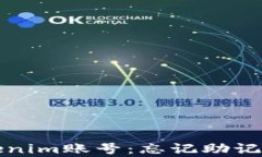 如何恢复tokenim账号:忘记助记词的解决方案