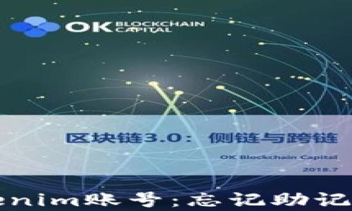 
如何恢复tokenim账号：忘记助记词的解决方案