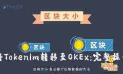 如何将Tokenim转移至OKEx:完整操作指南