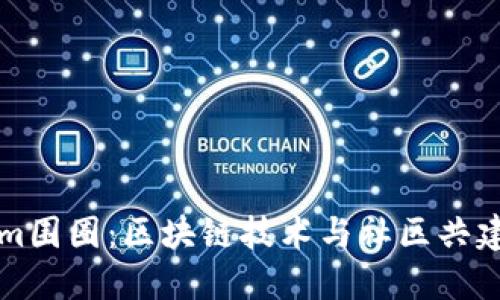 探索Tokenim围圈：区块链技术与社区共建的创新平台