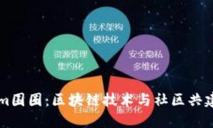 探索Tokenim围圈:区块链技术与社区共建的创新平