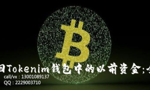 如何找回Tokenim钱包中的以前资金:全面指南