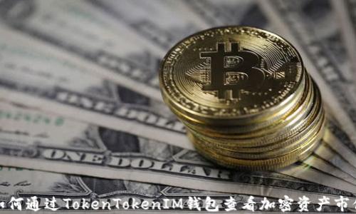 如何通过TokenTokenIM钱包查看加密资产市值