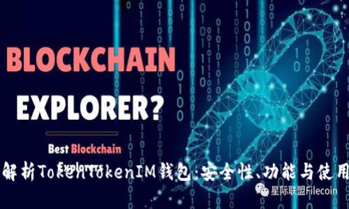 深入解析TokenTokenIM钱包:安全性、功能与使用指南