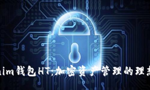 sript
Tokenim钱包HT:加密资产管理的理想选择