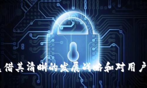 很高兴为您解答“Tokenim是什么牌子”这一问题。

### Tokenim是什么牌子？

Tokenim是一家相对新兴的品牌，主要专注于（需要根据具体情况来补全，例如：数字货币、区块链技术、电子产品等领域）。在这个快速发展的行业中，Tokenim凭借其创新的理念和优质的产品逐渐赢得了市场的认可。

#### 积极的品牌形象

Tokenim致力于提供高质量的（根据实际情况补充，比如数字货币交易服务、产品质量等），通过不断的技术创新和优质的客户服务，建立了良好的品牌形象。公司的愿景是成为行业内的领导者，并推动相关技术的发展和应用。

#### 产品与服务

Tokenim的产品线包括（根据实际情况补充，如：钱包、交易平台、软件解决方案等），这些产品不仅设计 aesthetically pleasing，且功能强大。Tokenim还提供详尽的支持和服务，确保用户在使用过程中能够获得最佳体验。

#### 企业文化

Tokenim注重企业文化的建设，倡导创新、协作和可持续发展。团队由各领域的专家组成，时刻保持对行业动态的关注，以确保公司始终处于领先地位。

### 相关关键词


品牌介绍, Tokenim, 产品特点, 企业文化/guanjianci
```

现在，我们可以详细介绍Tokenim品牌的各个方面，包括它的定位、市场表现、产品与服务、企业文化等方面。同时，我们会讨论可能的相关问题。

### 可能的相关问题

1. **Tokenim的主要产品是什么？**
2. **Tokenim在市场上的表现如何？**
3. **Tokenim的用户反馈和评价是什么？**
4. **Tokenim的未来发展方向是什么？**

接下来，我们将对每个问题进行详细介绍。

Tokenim的主要产品是什么？

Tokenim的核心产品包括（补充具体产品，如：数字钱包、交易平台等），这些产品在市场上具备独特的竞争优势。

首先，Tokenim推出的数字钱包以安全性和用户友好型为主要卖点。用户可以方便地存储和管理多种数字资产，平台提供的多重身份验证和加密技术保障了用户资金的安全。

其次，Tokenim的交易平台具备高效的交易引擎，用户可以在短时间内完成交易。平台支持多种交易对，让用户能够灵活地进行投资。同时，Tokenim也为用户提供详细的市场分析工具，使得用户在投入资金前能做出科学的决策。

此外，Tokenim还在不断扩展产品线，推出更多与区块链相关的服务，如智能合约工具、去中心化金融（DeFi）解决方案等。这些产品能够促进用户的经济活动，并为他们提供更多的选择。

Tokenim在市场上的表现如何？

自成立以来，Tokenim在市场上表现出色，逐渐积累了广泛的用户基础。特别是在数字货币交易和区块链技术领域，该品牌迅速崛起，成为行业的一个重要玩家。

市场表现方面，Tokenim的交易平台日均活跃用户数量逐渐上升，月交易量持续增长。这得益于其高效的交易服务和良好的用户体验。此外，公司还与其他知名平台和项目建立了战略合作，这也为其市场影响力的提升做出了贡献。

通过不断地市场营销和品牌塑造，Tokenim逐步增强了用户的品牌忠诚度。公司通过在线广告、社交媒体和各种市场活动来增加品牌的曝光率，以吸引更多的新用户。

在竞争激烈的市场环境中，Tokenim能够保持良好的市场表现，反映出其商业模式的有效性和自身产品的竞争力。

Tokenim的用户反馈和评价是什么？

用户反馈是衡量一个品牌成功与否的重要指标。Tokenim自推出以来，收到了相对积极的用户评价。用户普遍对其产品的安全性、便捷性和客户服务品质表示认可。

根据用户的评论，Tokenim的数字钱包被认为是市场上最安全、最易于使用的钱包之一。用户反馈中提到该钱包具备友好的界面，使得新手用户也能迅速上手。此外，Tokenim’s 24/7客户支持团队的响应速度也得到了高度评价，很多用户在遇到问题时都能在短时间内获得解决方案。

不过，也有部分用户提出了一些改进建议，如增强平台的交易功能、移动端体验等。这些反馈为Tokenim提供了宝贵的用户需求参考，公司也在不断地努力提升产品和服务，以满足用户的期望。

Tokenim的未来发展方向是什么？

面对快速发展的市场环境和日益增加的竞争，Tokenim的未来发展方向将集中在以下几个方面：

首先，公司计划继续加大研发投入，推出更多创新的产品和服务，以应对用户日益增长的需求。尤其是在智能合约、去中心化应用（dApp）等领域，Tokenim希望能够建立起更强的市场分布。

其次，Tokenim将不断拓展国际市场，寻求全球合作机会。随着数字资产市场的全球化趋势，Tokenim希望通过国际化战略进入更多国家，并与当地企业进行合作。

最后，Tokenim还计划加强与学术界的合作，推动区块链技术的研究和应用，通过创新驱动提升其在行业中的话语权。

### 结语

Tokenim作为一个新兴品牌，在不断发展壮大的过程中，通过创新的产品和服务赢得了市场的认可。尽管还面临许多挑战，但凭借其清晰的发展战略和对用户需求的敏锐洞察，Tokenim的未来前景依然光明。