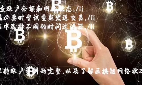 ~~如何在Tokenim平台上解决TRX无法交易的问题~/~

~guanjianci~TRX, Tokenim, 无法交易, 加密货币~/guanjianci~

引言
TRX（Tronix）是TRON网络的原生加密货币，广泛用于网络上的各种应用和智能合约。然而，有些用户在Tokenim平台上遇到TRX无法交易的问题，这可以创建许多不便。本文将深入探讨这一问题，提供可能的解决方案，并解答一些相关的常见问题，帮助用户更好地理解和解决TRX无法交易的情况。

TRX在Tokenim上无法交易的常见原因
当用户在Tokenim上尝试交易TRX时，可能会遇到各种问题。这些问题的根本原因可能包括以下几个方面：
ul
    listrong技术故障：/strong平台本身可能出现技术故障，导致无法正常处理交易请求。/li
    listrong账户验证问题：/strong用户账户可能没有完成必要的KYC（身份验证）步骤，导致无法进行交易。/li
    listrong网络拥堵：/strong区块链网络过于拥堵，交易确认时间延长，影响用户的交易能力。/li
    listrong资金不足：/strong账户中资金不足以支付交易费用，或者用户的TRX余额不足。/li
/ul

解决TRX无法交易的方案
为了帮助用户解决在Tokenim无法交易TRX的问题，以下是一些建议的解决方案：

h41. 检查平台状态/h4
用户可以访问Tokenim的官方网站或社交媒体平台，查看是否有维护信息或故障通知。如果平台正在进行维护或出现技术问题，用户只能耐心等待恢复。

h42. 完成账户验证/h4
确保你的账户已完成KYC（身份验证）流程。通常，用户需要上传身份证明文件和居住地址证明，确保这些文件符合平台的要求。

h43. 监控区块链网络状态/h4
使用一些区块链监测服务，检查TRON网络的健康状态。如果网络出现严重拥堵，用户可能需要等待一段时间再进行交易。

h44. 确保充足资金/h4
检查你的Tokenim账户，确保有足够的TRX余额用于交易，并支付相关的交易费用。如果余额不足，用户需充值，才能顺利完成交易。

常见问题解答
下面将针对用户可能会遇到的四个常见问题进行详细解答。

h4问题一：Tokenim平台如何进行账户验证？/h4
在Tokenim平台进行账户验证通常需要遵循以下步骤：
ol
    listrong注册账户：/strong用户首次使用Tokenim时，需注册一个账户。用户需提供有效的电子邮箱地址和设置密码。/li
    listrong邮箱验证：/strong注册后，用户会收到一封确认邮件，点击邮件中的链接完成邮箱验证。/li
    listrong身份提交：/strong登录账户后，进入“账户设置”或“我的账户”区域，找到身份验证选项。用户需上传身份证明文件，如护照或驾驶证，以及近期的住址证明文件。/li
    listrong审核等待：/strong提交后，Tokenim将对用户提供的信息进行审核，审核时间通常为数小时到几天。用户可随时登陆账户查看审核状态。/li
/ol
完成这些步骤后，用户将能够正常交易TRX及其他加密货币。

h4问题二：如何解决TRX交易网络拥堵的问题？/h4
若TRX的交易在Tokenim上遭遇网络拥堵，用户可以采取以下措施：
ol
    listrong查看网络状态：/strong使用各种在线工具监控TRON网络状况。如果发现网络拥堵严重，用户可以选择在高峰期间避免交易。/li
    listrong增加交易费用：/strong交易费用通常与网络拥堵程度成正比。若用户希望优先执行交易，可以增加交易费用，以提高交易被确认的可能性。/li
    listrong等待合适时机：/strong选择在网络流量较少的时间进行交易，例如深夜或早上。如果没有急于完成的交易，可以选择稍后再进行交易。/li
/ol
通过这些措施，用户可以有效应对交易网络拥堵的问题。

h4问题三：如何正确配置钱包以便在Tokenim上进行TRX交易？/h4
确保钱包正确配置是进行TRX交易的关键。以下是一些步骤供用户参考：
ol
    listrong选择合适的钱包：/strong用户可选择支持TRC20标准的数字货币钱包，例如TronLink、Ledger、或TokenPocket等。/li
    listrong创建/导入钱包：/strong在选定的钱包应用中，完成钱包创建或导入。请务必妥善保存助记词及私钥，以免丢失。/li
    listrong向钱包充值：/strong将TRX从其他平台或交易所转入钱包，确保余额充足以便在Tokenim进行交易。/li
    listrong配置网络设置：/strong设置钱包连接到TRON网络，确保网络正常运作。用户可选择“主网”模式来进行交易。/li
/ol
完成以上步骤，用户就能在Tokenim平台上顺利进行TRX交易了。

h4问题四：为什么Tokenim上我的TRX无交易记录？/h4
如果用户发现自己的TRX没有交易记录，可能有以下几方面的原因：
ol
    listrong未成功提交交易：/strong如果在提交交易时网络不稳定，用户可能在Tokenim上看到交易失败的提示。建议检查账户余额和网络状态。/li
    listrong交易被网络框架卡住：/strong某些时候，交易会因为网络拥堵长时间未被确认。用户应定期查看交易状态，并在必要时尝试重新发送交易。/li
    listrong查看交易历史：/strong确保用户在Tokenim的账户中查看了正确的时间段交易记录。用户可在“交易记录”功能中选择不同的时间过滤器。/li
/ol
解决此类问题的关键是保持耐心，定期检查交易状态，确保一切设置正在正常进行。

总结
由于各种原因，用户在Tokenim上可能遇到TRX无法交易的情况，但这些问题大多是可以解决的。通过了解平台的操作流程，保持账户资料的完整，以及了解区块链网络状况，用户可以有效保证TRX交易的畅通。如有需要，用户也可以随时联系Tokenim的客服以获得帮助和支持。