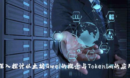深入探讨以太坊Gwei的概念与Tokenim的应用