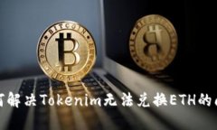 如何解决Tokenim无法兑换ETH的问题