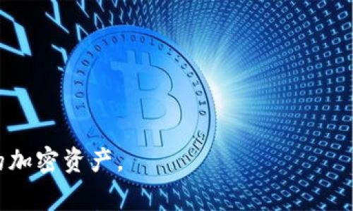 在区块链和加密货币领域中，冷钱包与热钱包是两个基本的概念。冷钱包是指一种离线存储加密货币的方法，通常以硬件设备或纸质形式存在，旨在为用户提供更高的安全性。而热钱包则是指在线存储数字货币，虽然使用便利但相对安全性较低。

### TokenIM支持冷钱包吗？

TokenIM是一个多链钱包，专注于为用户提供安全、便捷的加密货币存储和交易服务。那么，它是否支持冷钱包呢？根据TokenIM的特点和功能，我们可以进行以下分析。

#### 1. TokenIM的基本功能

TokenIM作为一款多链钱包，它支持多种加密货币的存储和管理功能。此钱包具有用户友好的界面，适合不同层次的加密货币用户。它的核心功能包括资产管理、交易记录、以及与去中心化应用（DApp）的交互等。

#### 2. 传统冷钱包的概念

冷钱包通常不与互联网直接连接，可以最大限度地减少黑客攻击的风险。常见的冷钱包形式包括硬件钱包（如Ledger、Trezor）及纸质钱包。与热钱包相比，冷钱包在安全性上更为优越，但使用过程可能较为复杂，用户必须具备一定的技术背景。

#### 3. TokenIM是否支持冷钱包？

目前，TokenIM并未直接支持冷钱包功能。用户可以通过将加密货币转移到硬件钱包或纸钱包来实现冷存储。尽管TokenIM自身不提供冷钱包选项，但它的安全措施同样保障了热钱包的安全性，例如私钥的保护和加密技术的运用。从这点看，TokenIM在热钱包的安全性上也表现得相当出色。

#### 4. 如何实现TokenIM的冷储存？

虽然TokenIM不直接支持冷钱包，你仍然可以采取一些步骤将资产转移到冷钱包中：

- **选择合适的冷钱包**：市场上有多种冷钱包可供选择，包括硬件钱包（如Ledger、Trezor）和纸钱包。选择一个信誉良好的冷钱包品牌。
  
- **提取私钥**：在你的TokenIM钱包中，将加密货币转移到你选择的冷钱包地址。

- **备份私钥**：确保将冷钱包的私钥或助记词妥善保管，以防丢失。

- **定期检查**：尽管你的资产存储在冷钱包中，仍然建议定期检查以确保其安全性和完整性。

#### 5. TokenIM与其他钱包的对比

在更广泛的范围内，与其它加密货币钱包进行比较，可以更好地理解TokenIM的优势和不足。 

- **热钱包优势**：热钱包如TokenIM提供了便捷的交易体验，适合频繁使用的用户。同时，TokenIM还提供了与DApp的连接，增强了用户的整体体验。

- **冷钱包优势**：冷钱包则侧重于安全性，其能够更有效地保护用户资产，适合于长期投资者。

### 结论

总的来说，TokenIM作为一个热钱包并不直接支持冷钱包功能。然而，用户可以将资产转移到外部冷钱包进行离线存储，确保加密资产的安全性。对频繁交易的用户来说，TokenIM提供的功能已经相当丰富，但对于追求更高安全性的用户，冷钱包依然是更为理想的选择。

---

### 可能相关问题

#### 1. 什么是冷钱包？

##### 冷钱包的定义与类型
冷钱包是指不常接入互联网的加密货币存储方案，通常用于安全存储数字资产，防止黑客袭击。冷钱包的主要类型包括硬件钱包和纸钱包。硬件钱包是一种物理设备，类似于USB驱动器，而纸钱包则是将私钥和公钥打印在纸上的一种存储方案。

##### 冷钱包的安全性
冷钱包的安全性主要来源于它与互联网的隔离。这种隔离可确保离线存储的加密资产不受网络攻击的影响。大多数保险公司对冷钱包支持的承保方式也给予了更加积极的评价，因此选择冷钱包对于长时间保存大量资产的用户来说是非常值得考虑的。

##### 冷钱包的使用流程
使用冷钱包的基本流程包括：购买硬件钱包或创建纸钱包；将加密货币转入冷钱包地址；妥善保存冷钱包的私钥；定期进行资产检查。对于新手用户来说，可能需要一定的学习曲线，但一旦掌握其使用方法，即可享受到更高的安全保障。

#### 2. 热钱包与冷钱包的区别是什么？

##### 功能上的区别
热钱包通常是在线钱包，提供便捷的交易服务。最主要的特点就是能够立即存取资金，适合频繁交易的用户。而冷钱包则侧重于存储安全，通常不支持快速交易，更适合长期持有。

##### 安全性比较
安全性是冷钱包的最大优势。由于冷钱包离线，可以有效防止黑客攻击。而热钱包则因为常与互联网连接，更容易受到攻击。

##### 适用目标用户
热钱包适合交易频繁的用户，尤其是短期投资者。而冷钱包则更适合长期投资者及希望确保资产安全的用户。

#### 3. 如何选择合适的冷钱包？

##### 品牌与声誉
在选择冷钱包时，首先应关注钱包的品牌与声誉。知名品牌如Ledger和Trezor通常提供较好的用户体验和安全保障。要确保你选择的钱包已经得到充分市场验证。

##### 安全功能
检查钱包是否具备附加安全功能，例如双重身份验证、密码保护及数据加密等。这些额外的安全措施能为你的资产提供额外保障。

##### 用户体验与支持
易用性是选择冷钱包时不可忽视的一个因素。一个用户友好的界面可以极大地提高使用效率。此外，良好的客服支持也是选择冷钱包时的重要考量。

#### 4. TokenIM中的私钥安全性如何保障？

##### 私钥的管理
TokenIM采用了高级加密技术来保护用户的私钥。用户的私钥不存储于服务器上，而是在用户的设备本地生成并存储，这意味着即使TokenIM的服务器遭到攻击，攻击者也无法获取用户的私钥。

##### 多重签名机制
TokenIM也可能实施多重签名机制，确保用户在进行交易时需要更多的验证，降低风险。这会比传统的单一签名方式增加安全性。

##### 用户教育和意识
除了技术手段，TokenIM还努力提升用户的安全意识，例如提供相关的教育资源和使用指导，帮助用户了解如何安全地管理自己的加密资产。