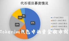 如何将TokenTokenim钱包中的资金提币到TRX:详细指
