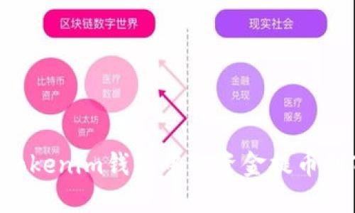 如何将TokenTokenim钱包中的资金提币到TRX:详细指南