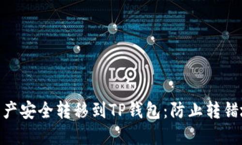 如何将Tokenim中的资产安全转移到TP钱包:防止转错地址的避免与解决方法