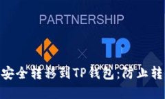 如何将Tokenim中的资产安全转移到TP钱包:防止转