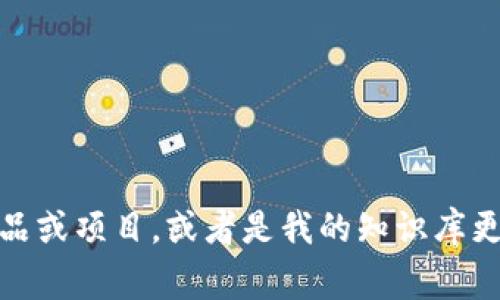 我无法为您提供有关“tokenim”的详细信息。可能是因为它是一个不常见的术语、特定产品或项目，或者是我的知识库更新截止于2023年。如果您能具体说明它的背景或相关领域，我将尽力为您提供相关信息。