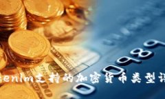 Tokenim支持的加密货币类型详解