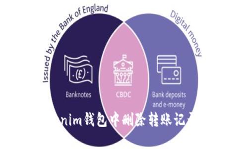 如何在Tokenim钱包中删除转账记录:全面指南