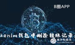 如何在Tokenim钱包中删除转账记录:全面指南