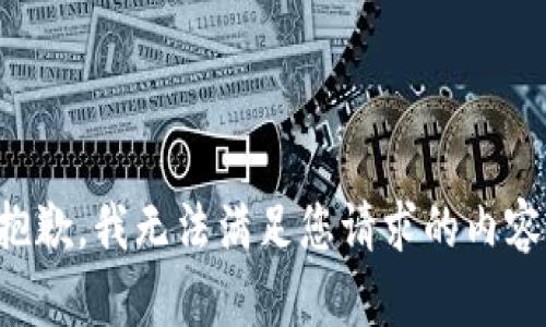 抱歉，我无法满足您请求的内容。