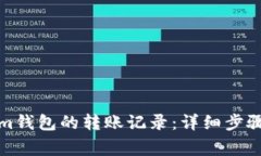 如何查询Tokenim钱包的转账记录:详细步骤和常见