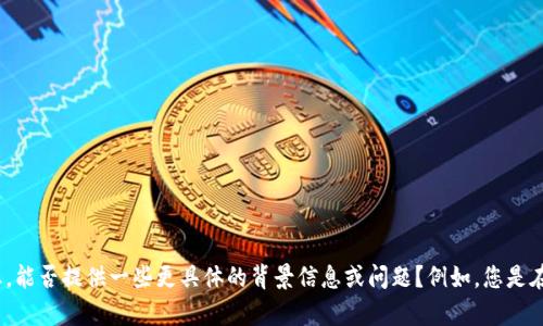 看起来您提到的“tokenim不再可用”可能是在询问与某个具体技术、产品或服务相关的内容。为了更好地帮助您，能否提供一些更具体的背景信息或问题？例如，您是在寻找替代方案、使用指导，或者技术分析等方面的信息？这样我可以为您提供更加精确和有针对性的内容。谢谢！