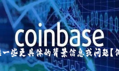 看起来您提到的“tokenim不再可用”可能是在询问与某个具体技术、产品或服务相关的内容。为了更好地帮助您，能否提供一些更具体的背景信息或问题？例如，您是在寻找替代方案、使用指导，或者技术分析等方面的信息？这样我可以为您提供更加精确和有针对性的内容。谢谢！