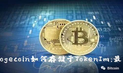 小狗币Dogecoin如何存储于TokenIm：最详细指南