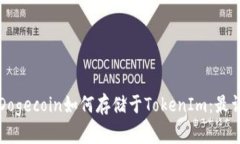 小狗币Dogecoin如何存储于TokenIm:最详细指南