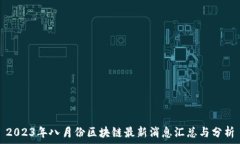 2023年八月份区块链最新消息汇总与分析