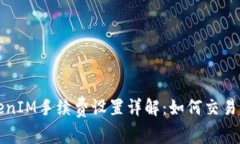 TokenIM手续费设置详解:如何交易成本?