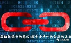 区块链编币的意义:探索去中心化金融的未来
