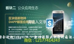 选择合适的TokenIM:一款功能强大的即时通讯工具