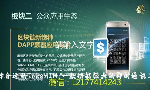 选择合适的TokenIM：一款功能强大的即时通讯工具