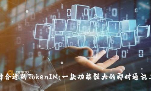选择合适的TokenIM：一款功能强大的即时通讯工具