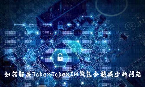 如何解决TokenTokenIM钱包余额减少的问题