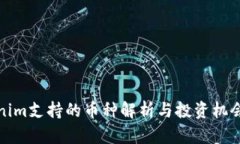 Tokenim支持的币种解析与投资机会分析
