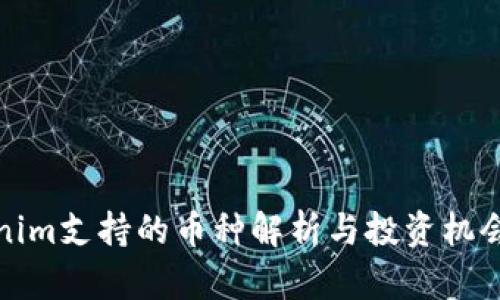 Tokenim支持的币种解析与投资机会分析