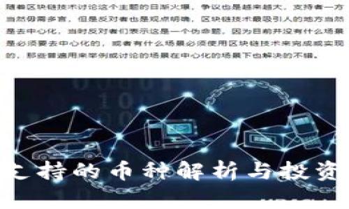 Tokenim支持的币种解析与投资机会分析