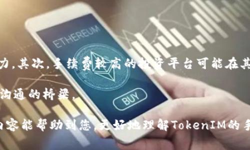 tiaoti如何判断TokenIM手续费标准及其影响因素/tiaoti

TokenIM, 手续费, 数字货币, 区块链/guanjianci

在数字货币及区块链产业快速发展的时代，手续费的透明度和标准化显得尤为重要。TokenIM作为一个颇具影响力的区块链平台，很多用户在进行交易时都会关注其手续费标准。那么，TokenIM手续费一般给多少呢？本篇文章将为您详细解析TokenIM手续费的相关信息，包括影响手续费的因素，如何降低手续费，手续费与交易速度的关系，以及手续费在数字货币交易中的重要性。

TokenIM手续费的基本概念
首先，我们要理解TokenIM手续费的基本概念。平台手续费通常是指在进行交易时，平台会从每笔交易中收取一定比例或固定金额的费用。这一费用通常用于平台的运营、维护和开发等开支。TokenIM的手续费标准一般是基于交易的复杂度、交易对的需求、区块链网络的拥堵程度等因素来决定。

作为一个致力于提供高效、安全交易的平台，TokenIM在手续费的设置上会探索合理的余额。例如，一些较为常见的手续费设置会在0.1%至0.5%之间，而特殊交易或者效率较高的时间段，则可能存在不同的收费标准。此外，用户在使用TokenIM时，可能还会遇到其他费用，例如提现费、充值费等。

影响TokenIM手续费的因素
影响TokenIM手续费的因素主要包括以下几个方面：
ul
    listrong交易类型：/strong不同的交易类型所收取的手续费一般不同。/li
    listrong网络状况：/strong区块链网络的拥堵程度会直接影响手续费的高低。如果网络繁忙，手续费可能会上升。/li
    listrong市场需求：/strong在某些时间段，市场热度高时，手续费可能会相应提高，以此来调节市场。/li
    listrong用户等级：/strong部分交易平台会设置VIP制度，给予高频交易用户更低的手续费。/li
/ul

如何降低TokenIM交易手续费
对于普通用户来说，降低手续费的策略主要包括：
ul
    listrong选择合适的交易时间：/strong在网络不拥堵或者交易量较小的时候进行交易，可以减少手续费。/li
    listrong利用积分或代币返现：/strong一些平台会提供用积分或代币来抵扣手续费的功能。/li
    listrong使用平台推荐的交易对：/strong某些交易对为了提升交易量，会提供较低的手续费。/li
    listrong关注手续费政策更新：/strong定期关注TokenIM的手续费政策变化，有时会有优惠活动。/li
/ul

手续费与交易速度的关系
手续费的高低往往也与交易速度密切相关。一般来说，支付的手续费越高，交易被确认的速度就越快。这是因为矿工在处理交易时，往往选择手续费高的交易进行优先确认。在忙碌的网络时段，等待交易确认的时间可能会显得更加漫长，因此，有些用户愿意支付更高的手续费来确保交易顺利快速地完成。

在TokenIM平台上，用户可以选择加急处理以提高交易速度，但这通常也意味着更高的手续费。因此，用户需要权衡快速交易与手续费的关系，根据个人需求决定该花费多少手续费来加快交易的速度。

手续费在数字货币交易中的重要性
手续费在数字货币交易中具有重要的神器。首先，手续费是平台运营的基础，能够维持平台的正常运行和安全性。其次，透明和合理的手续费能够吸引用户和投资者，增加他们的信任度。此外，手续费的合理性也对于市场的稳定至关重要，过高的手续费会抑制用户交易的热情，而过低的手续费可能导致平台盈利困难，从而影响服务质量。

在数字货币交易中，用户的财务安全与选用的交易平台也息息相关。一个手续费透明，技术成熟的交易平台能够提供更好的交易体验，减少投资风险。许多用户在选择交易所时，会对手续费透明度进行重点考量，因此，平台的手续费政策不仅仅是一项简单的收费标准，更是影响平台竞争力的因素之一。

相关问题解析

常见问题一：TokenIM手续费的计算方法是什么？
TokenIM的手续费计算方法通常基于交易金额的特定比例或者固定费用。一般情况下，比如用户在TokenIM平台上进行1000USDT的交易，假设手续费为0.2%，那么实际支付的手续费就为200USDT*0.2%=2USDT。如果是制定的固定手续费标准，比如每笔交易固定收费0.5USDT，那么用户在进行任何交易时都需要支付这0.5USDT的手续费。

手续费的具体算法往往会在TokenIM的官方网站或者用户协议中详细说明。在进行交易之前，用户可以检查一下手续费的计算标准，确保自身能够承担相关费用。

常见问题二：如何查询TokenIM的最新手续费标准？
用户可以通过以下几个途径查询TokenIM的最新手续费标准：
ul
listrong官方网站：/strongTokenIM通常会在官方网站上发布最新的手续费政策，用户可以在相关的公告板块找到信息。/li
listrong客户服务：/strong若有不明之处，用户可以通过TokenIM的客服渠道询问最新的手续费标准。/li
listrong社区讨论：/strong加入TokenIM的官方社群，如Telegram或微博，社区往往会实时更新手续费变化，并可与其他用户进行讨论。/li
listrong交易界面显示：/strong在进行交易时，系统通常会在输入金额后自动计算出需支付的手续费，用户可以根据此项信息了解当前的手续费情况。/li
/ul

常见问题三：手续费上涨的原因有哪些？
手续费的上涨一般与以下几个因素有关：
ul
listrong网络拥堵：/strong当交易活跃，区块链网络处于拥堵状况时，手续费可能会适度上升，因为矿工需要更高的费用以推动交易被实时确认。/li
listrong市场波动：/strong在数字货币市场波动剧烈的背景下，投资者的交易行为会变得更加频繁，导致交易量的增加，这也可能会引发手续费的上涨。/li
listrong政策变动：/strong如果TokenIM决定调整手续费标准以适应市场变化，或是为了增加平台的运营资金，那么手续费也可能相应增加。/li
listrong技术升级：/strong在平台进行技术升级后，服务和维护成本增加，也可能导致手续费的上涨。/li
/ul

常见问题四：手续费的高低对投资决策有什么影响？
手续费的高低对用户的投资决策起着关键性作用。首先，手续费过高可能导致用户在交易时犹豫不决，尤其是对于中短线投资者来说，高额的手续费可能会削弱其盈利能力。其次，手续费较高的投资平台可能在其他方面表现不佳，导致整体的用户体验下降。最终，用户可能会因为手续费的高低而转向其他平台进行交易，进一步影响交易所的市场份额。

因此，平台重视手续费的合理设定，并保持手续费的透明度，能够提升用户的信任感，保证客户的持续使用。在数字货币交易中，手续费不仅仅是成本，更是平台与用户之间沟通的桥梁。

总结起来，TokenIM手续费的标准与计算、影响因素、及其对用户的影响都是值得深入探讨的内容，随着数字货币市场的不断发展，这些问题也将变得愈加重要。希望以上内容能帮助到您，更好地理解TokenIM的手续费机制与相关事务。