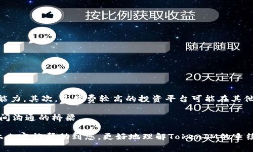 tiaoti如何判断TokenIM手续费标准及其影响因素/tiaoti

TokenIM, 手续费, 数字货币, 区块链/guanjianci

在数字货币及区块链产业快速发展的时代，手续费的透明度和标准化显得尤为重要。TokenIM作为一个颇具影响力的区块链平台，很多用户在进行交易时都会关注其手续费标准。那么，TokenIM手续费一般给多少呢？本篇文章将为您详细解析TokenIM手续费的相关信息，包括影响手续费的因素，如何降低手续费，手续费与交易速度的关系，以及手续费在数字货币交易中的重要性。

TokenIM手续费的基本概念
首先，我们要理解TokenIM手续费的基本概念。平台手续费通常是指在进行交易时，平台会从每笔交易中收取一定比例或固定金额的费用。这一费用通常用于平台的运营、维护和开发等开支。TokenIM的手续费标准一般是基于交易的复杂度、交易对的需求、区块链网络的拥堵程度等因素来决定。

作为一个致力于提供高效、安全交易的平台，TokenIM在手续费的设置上会探索合理的余额。例如，一些较为常见的手续费设置会在0.1%至0.5%之间，而特殊交易或者效率较高的时间段，则可能存在不同的收费标准。此外，用户在使用TokenIM时，可能还会遇到其他费用，例如提现费、充值费等。

影响TokenIM手续费的因素
影响TokenIM手续费的因素主要包括以下几个方面：
ul
    listrong交易类型：/strong不同的交易类型所收取的手续费一般不同。/li
    listrong网络状况：/strong区块链网络的拥堵程度会直接影响手续费的高低。如果网络繁忙，手续费可能会上升。/li
    listrong市场需求：/strong在某些时间段，市场热度高时，手续费可能会相应提高，以此来调节市场。/li
    listrong用户等级：/strong部分交易平台会设置VIP制度，给予高频交易用户更低的手续费。/li
/ul

如何降低TokenIM交易手续费
对于普通用户来说，降低手续费的策略主要包括：
ul
    listrong选择合适的交易时间：/strong在网络不拥堵或者交易量较小的时候进行交易，可以减少手续费。/li
    listrong利用积分或代币返现：/strong一些平台会提供用积分或代币来抵扣手续费的功能。/li
    listrong使用平台推荐的交易对：/strong某些交易对为了提升交易量，会提供较低的手续费。/li
    listrong关注手续费政策更新：/strong定期关注TokenIM的手续费政策变化，有时会有优惠活动。/li
/ul

手续费与交易速度的关系
手续费的高低往往也与交易速度密切相关。一般来说，支付的手续费越高，交易被确认的速度就越快。这是因为矿工在处理交易时，往往选择手续费高的交易进行优先确认。在忙碌的网络时段，等待交易确认的时间可能会显得更加漫长，因此，有些用户愿意支付更高的手续费来确保交易顺利快速地完成。

在TokenIM平台上，用户可以选择加急处理以提高交易速度，但这通常也意味着更高的手续费。因此，用户需要权衡快速交易与手续费的关系，根据个人需求决定该花费多少手续费来加快交易的速度。

手续费在数字货币交易中的重要性
手续费在数字货币交易中具有重要的神器。首先，手续费是平台运营的基础，能够维持平台的正常运行和安全性。其次，透明和合理的手续费能够吸引用户和投资者，增加他们的信任度。此外，手续费的合理性也对于市场的稳定至关重要，过高的手续费会抑制用户交易的热情，而过低的手续费可能导致平台盈利困难，从而影响服务质量。

在数字货币交易中，用户的财务安全与选用的交易平台也息息相关。一个手续费透明，技术成熟的交易平台能够提供更好的交易体验，减少投资风险。许多用户在选择交易所时，会对手续费透明度进行重点考量，因此，平台的手续费政策不仅仅是一项简单的收费标准，更是影响平台竞争力的因素之一。

相关问题解析

常见问题一：TokenIM手续费的计算方法是什么？
TokenIM的手续费计算方法通常基于交易金额的特定比例或者固定费用。一般情况下，比如用户在TokenIM平台上进行1000USDT的交易，假设手续费为0.2%，那么实际支付的手续费就为200USDT*0.2%=2USDT。如果是制定的固定手续费标准，比如每笔交易固定收费0.5USDT，那么用户在进行任何交易时都需要支付这0.5USDT的手续费。

手续费的具体算法往往会在TokenIM的官方网站或者用户协议中详细说明。在进行交易之前，用户可以检查一下手续费的计算标准，确保自身能够承担相关费用。

常见问题二：如何查询TokenIM的最新手续费标准？
用户可以通过以下几个途径查询TokenIM的最新手续费标准：
ul
listrong官方网站：/strongTokenIM通常会在官方网站上发布最新的手续费政策，用户可以在相关的公告板块找到信息。/li
listrong客户服务：/strong若有不明之处，用户可以通过TokenIM的客服渠道询问最新的手续费标准。/li
listrong社区讨论：/strong加入TokenIM的官方社群，如Telegram或微博，社区往往会实时更新手续费变化，并可与其他用户进行讨论。/li
listrong交易界面显示：/strong在进行交易时，系统通常会在输入金额后自动计算出需支付的手续费，用户可以根据此项信息了解当前的手续费情况。/li
/ul

常见问题三：手续费上涨的原因有哪些？
手续费的上涨一般与以下几个因素有关：
ul
listrong网络拥堵：/strong当交易活跃，区块链网络处于拥堵状况时，手续费可能会适度上升，因为矿工需要更高的费用以推动交易被实时确认。/li
listrong市场波动：/strong在数字货币市场波动剧烈的背景下，投资者的交易行为会变得更加频繁，导致交易量的增加，这也可能会引发手续费的上涨。/li
listrong政策变动：/strong如果TokenIM决定调整手续费标准以适应市场变化，或是为了增加平台的运营资金，那么手续费也可能相应增加。/li
listrong技术升级：/strong在平台进行技术升级后，服务和维护成本增加，也可能导致手续费的上涨。/li
/ul

常见问题四：手续费的高低对投资决策有什么影响？
手续费的高低对用户的投资决策起着关键性作用。首先，手续费过高可能导致用户在交易时犹豫不决，尤其是对于中短线投资者来说，高额的手续费可能会削弱其盈利能力。其次，手续费较高的投资平台可能在其他方面表现不佳，导致整体的用户体验下降。最终，用户可能会因为手续费的高低而转向其他平台进行交易，进一步影响交易所的市场份额。

因此，平台重视手续费的合理设定，并保持手续费的透明度，能够提升用户的信任感，保证客户的持续使用。在数字货币交易中，手续费不仅仅是成本，更是平台与用户之间沟通的桥梁。

总结起来，TokenIM手续费的标准与计算、影响因素、及其对用户的影响都是值得深入探讨的内容，随着数字货币市场的不断发展，这些问题也将变得愈加重要。希望以上内容能帮助到您，更好地理解TokenIM的手续费机制与相关事务。