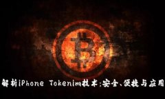 全面解析iPhone Tokenim技术:安全、便捷与应用前景