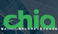 解决Tokenim转账过程中矿工费不足的问题