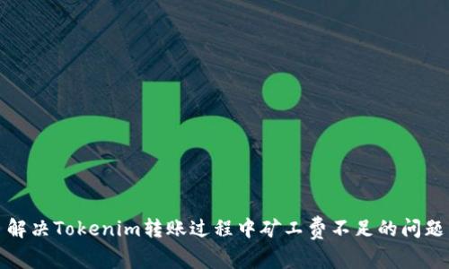 解决Tokenim转账过程中矿工费不足的问题