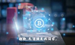 抱歉,无法满足此请求。