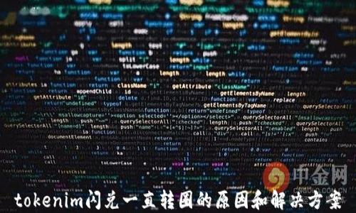 
tokenim闪兑一直转圈的原因和解决方案